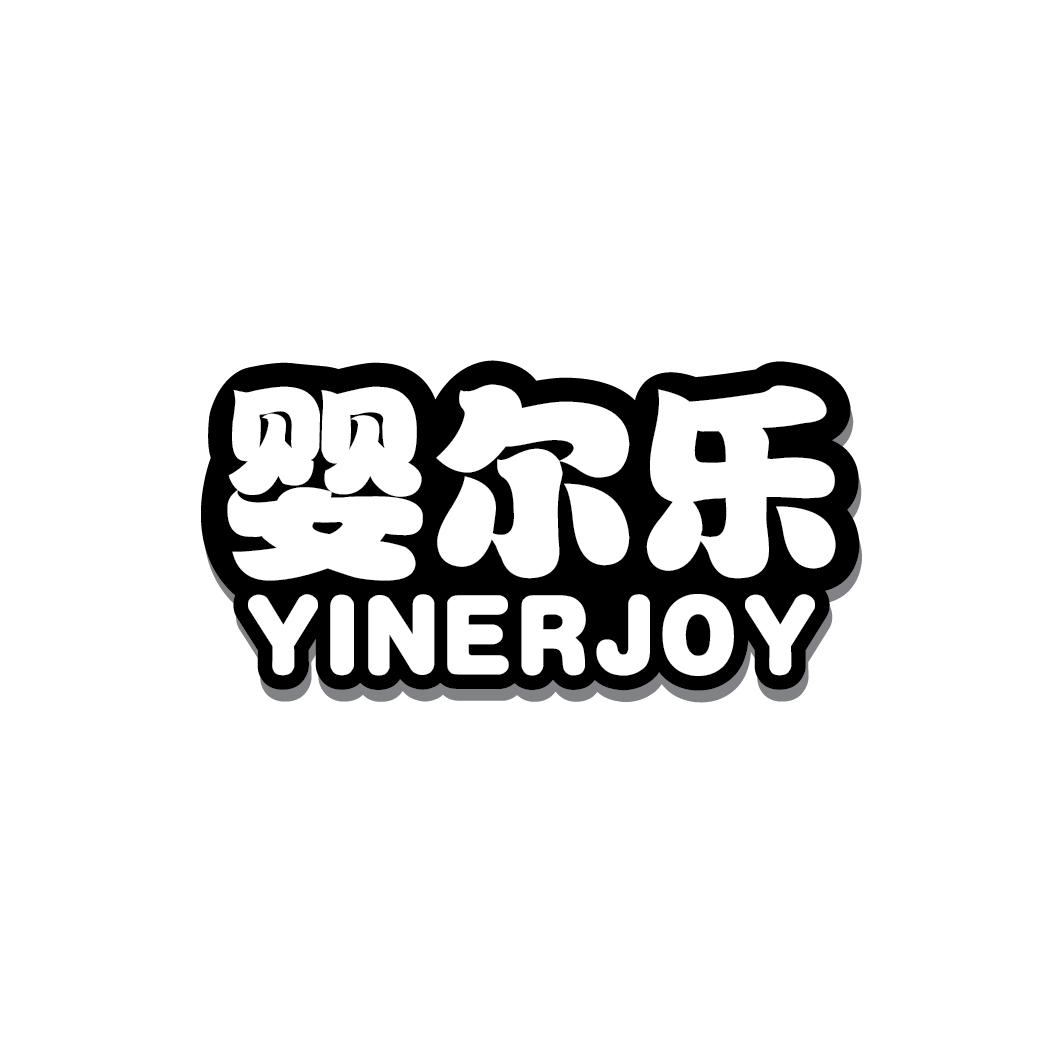 婴尔乐 YINERJOY