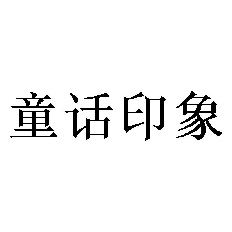 童话印象