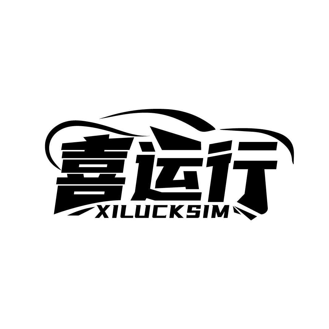 喜运行  XILUCKSIM
