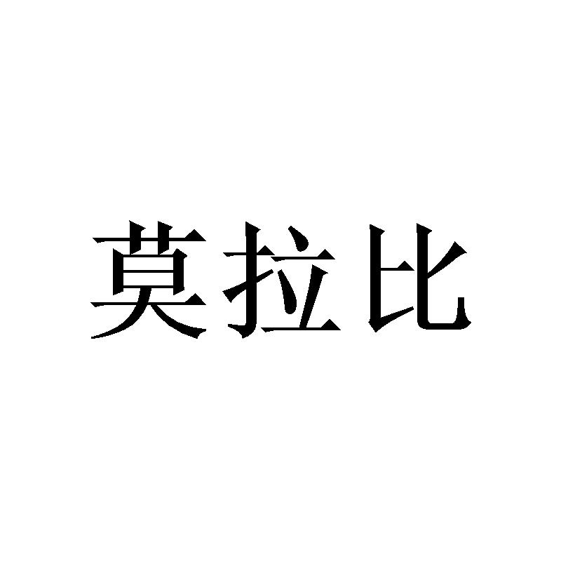 莫拉比