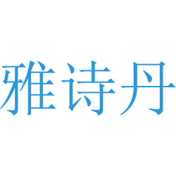 雅诗丹