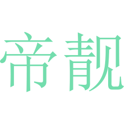 帝靓