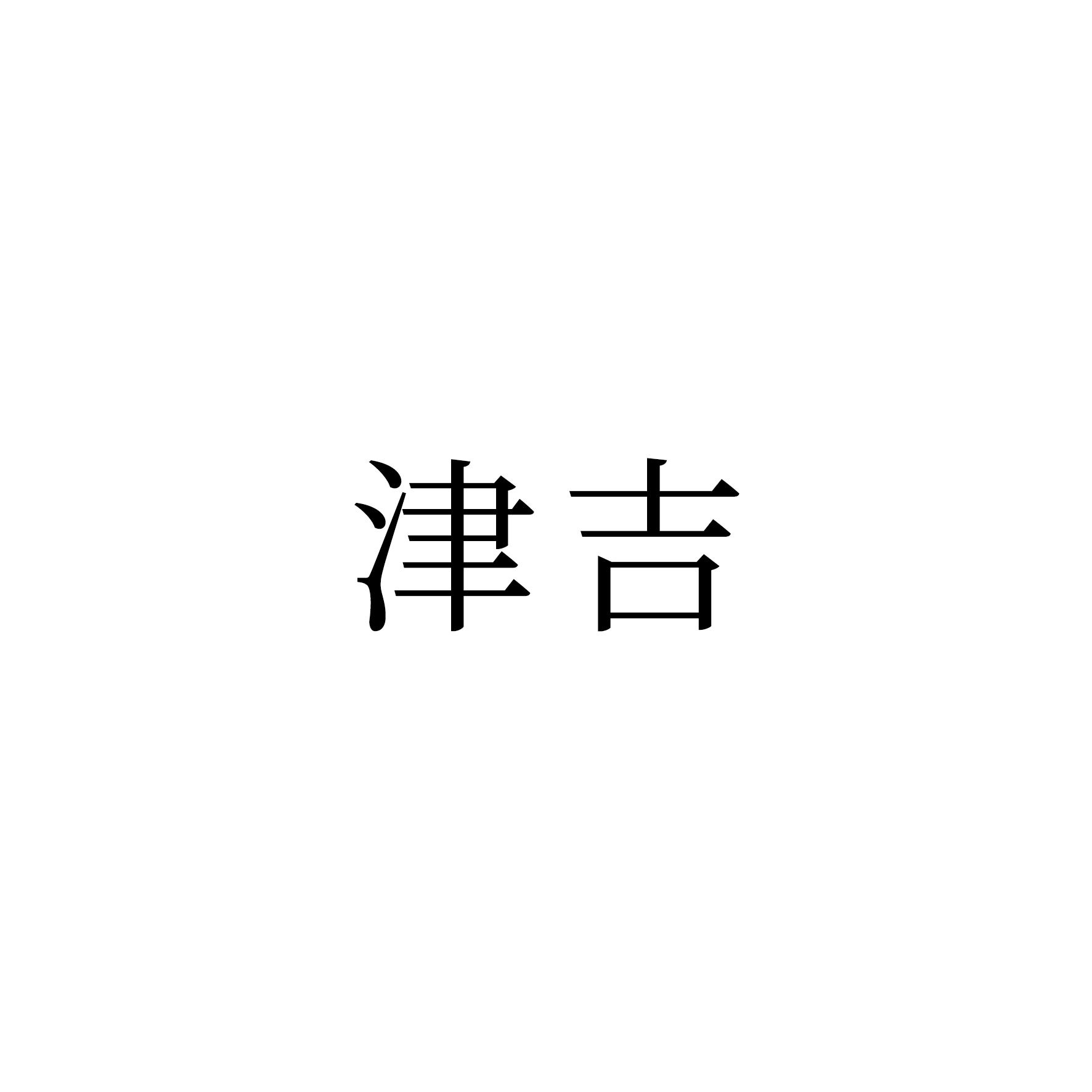 津吉