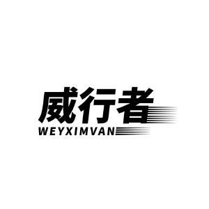 威行者 WEYXIMVAN