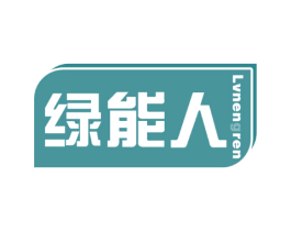 绿能人