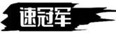 速冠军
