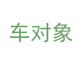 车对象