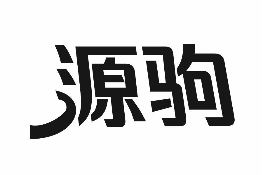 源驹