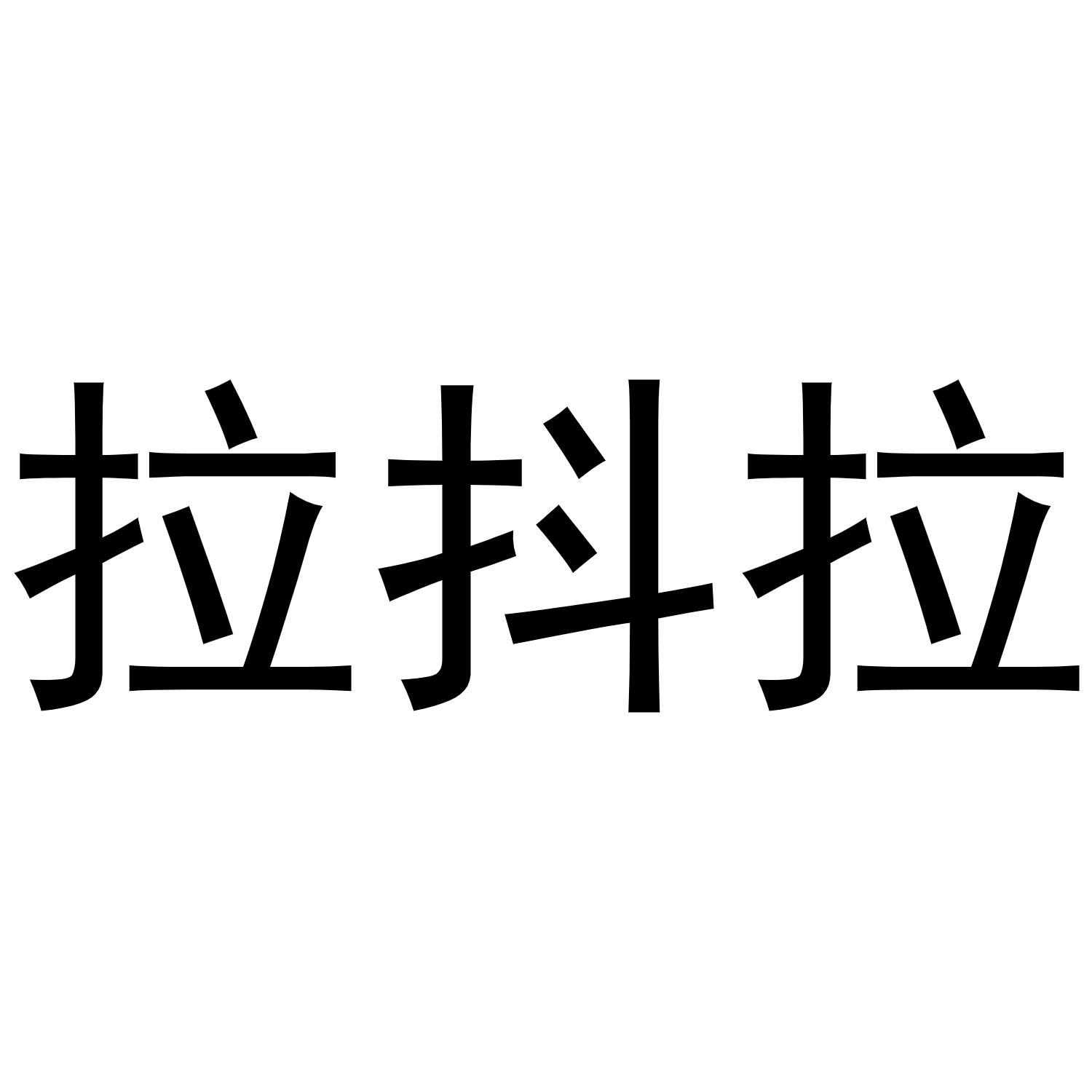 拉抖拉