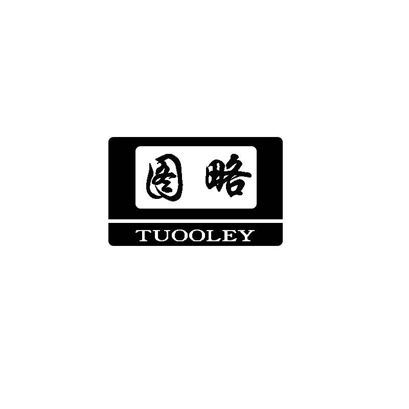 图略 TUOOLEY