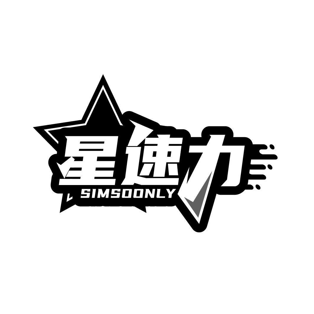 星速力 SIMSOONLY