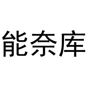 能奈库