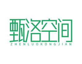 甄洛空间
