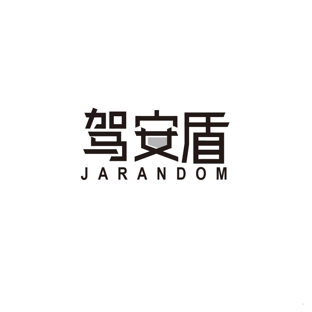 驾安盾 JARANDOM