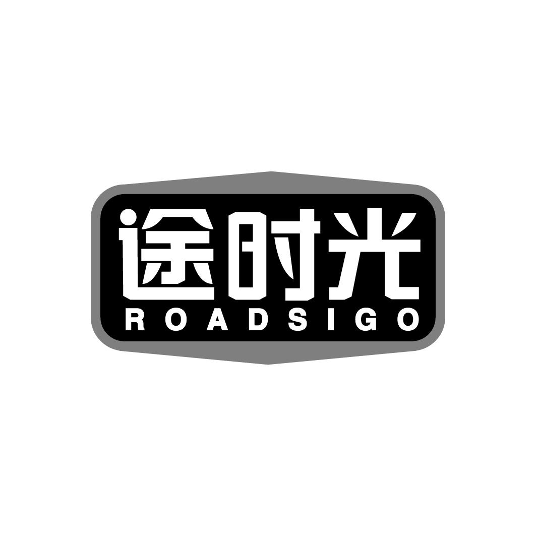 途时光 ROADSIGO