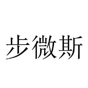 步微斯