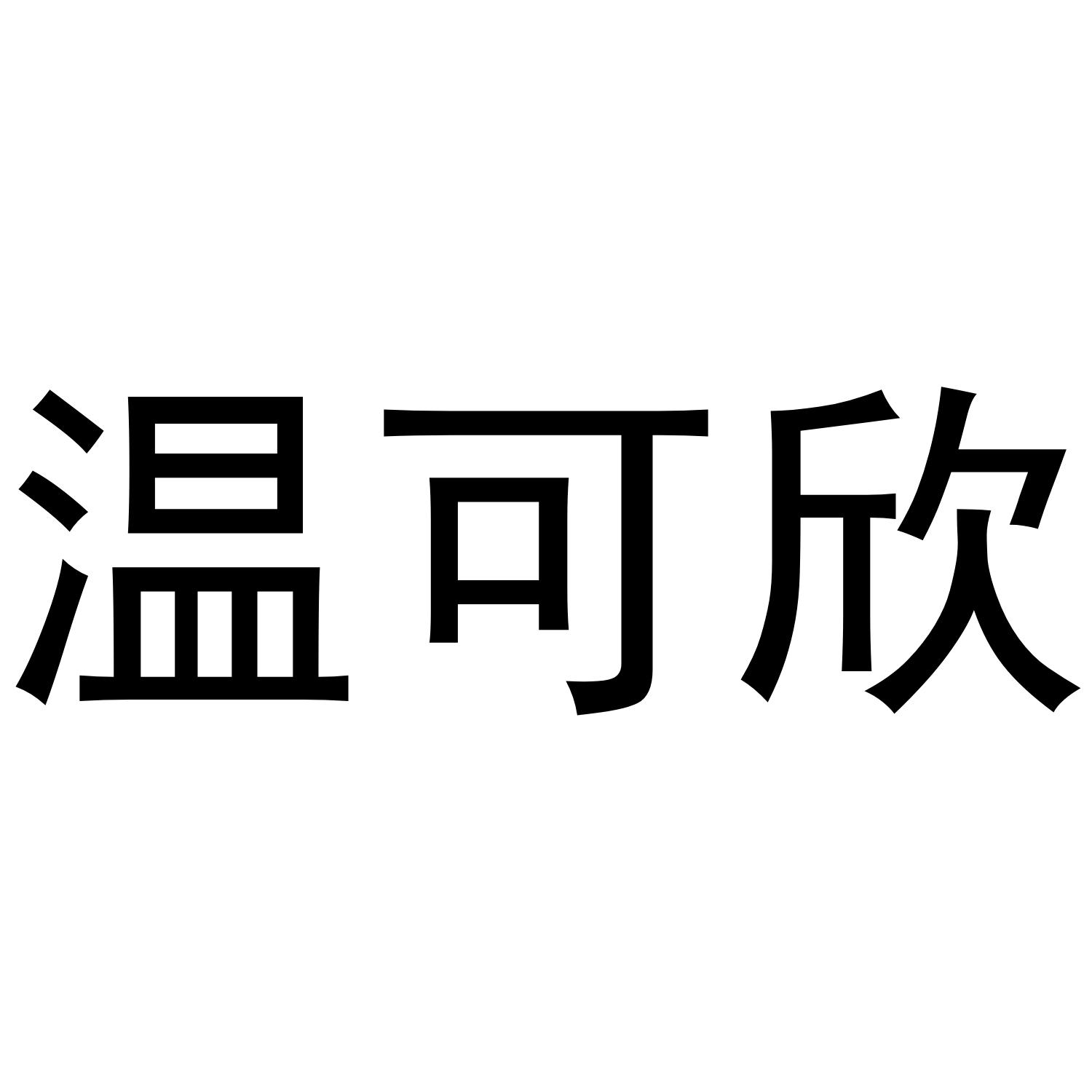 温可欣