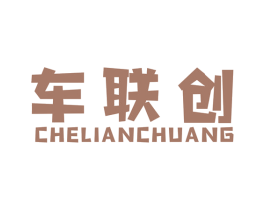 车联创