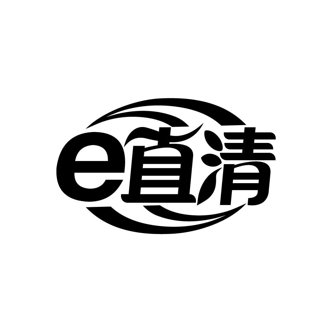 E 直清
