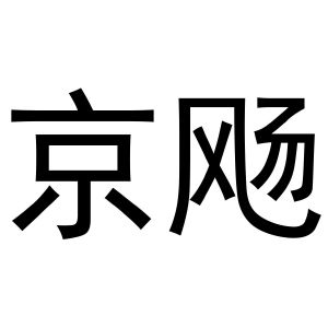 京飏