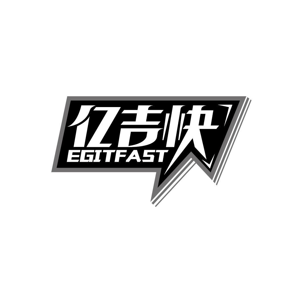 亿吉快 EGITFAST