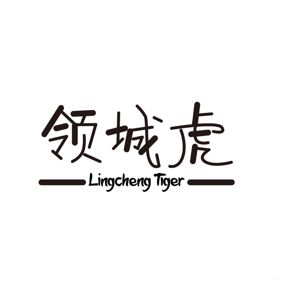 领城虎 LINGCHENG TIGER