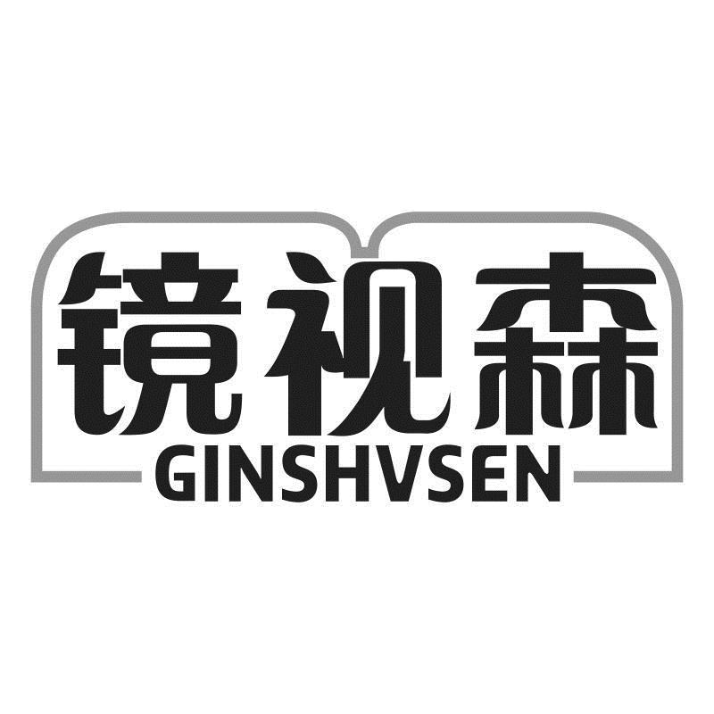 镜视森 GINSHVSEN