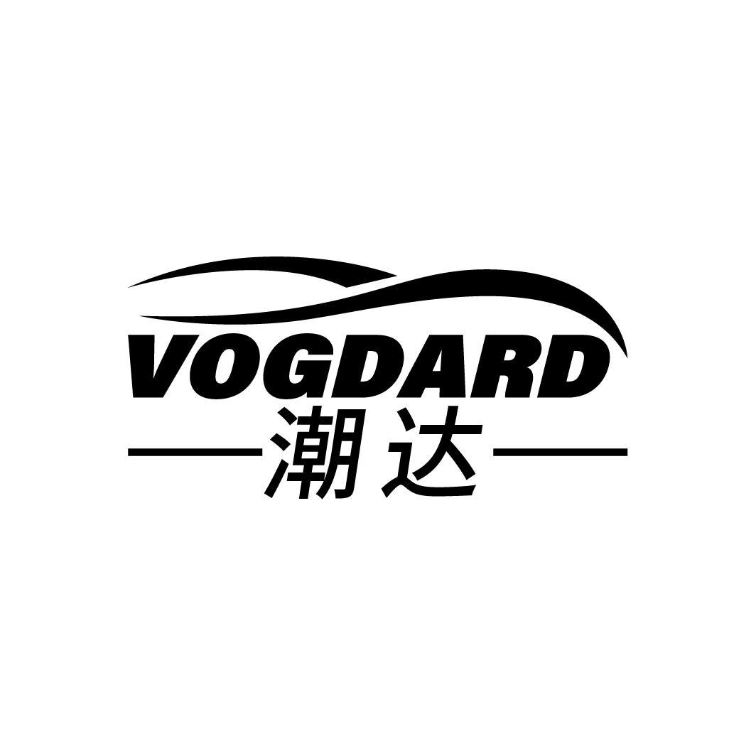 潮达 VOGDARD