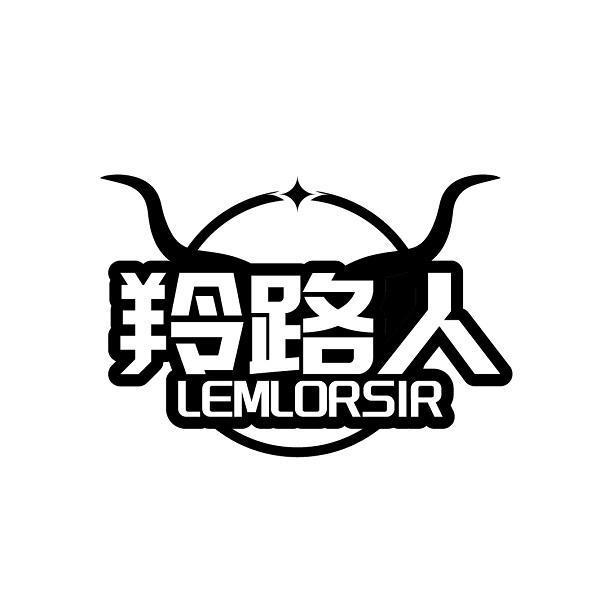 羚路人 LEMLORSIR