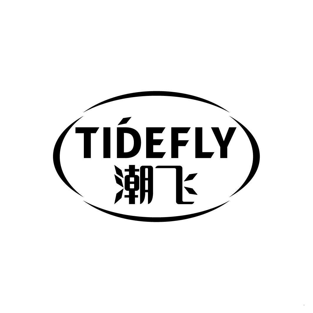 潮飞 TIDEFLY