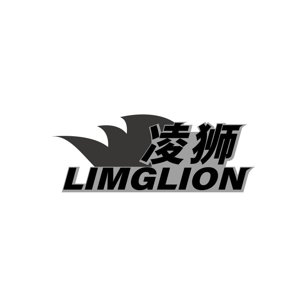 凌狮 LIMGLION