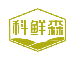 科鲜森