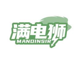 满电狮 MANDINSIR
