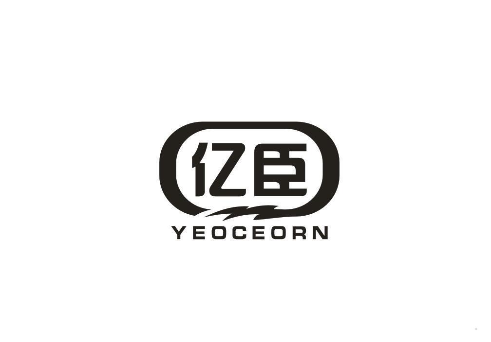 亿臣 YEOCEORN