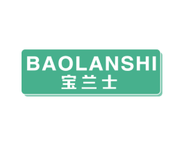 宝兰士