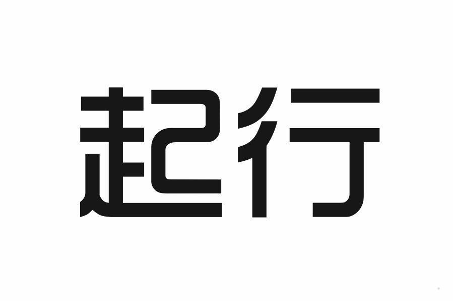 起行