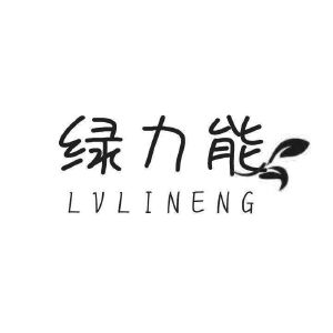 绿力能