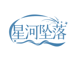 星河坠落