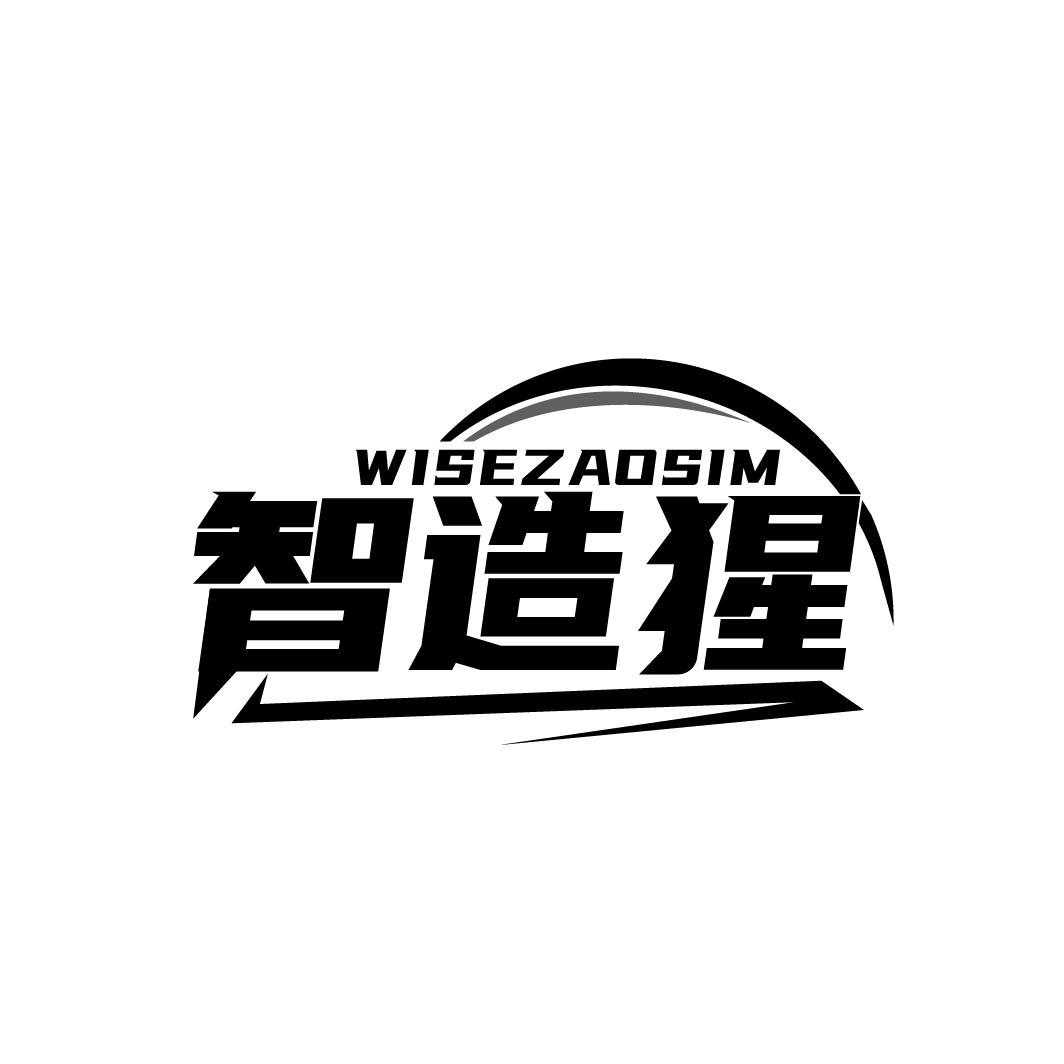 智造猩 WISEZAOSIM