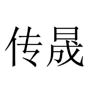 传晟