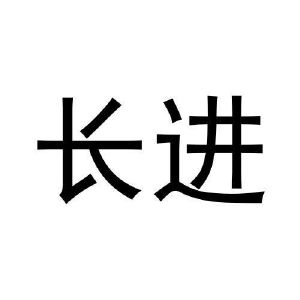 长进