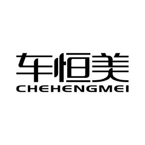 车恒美