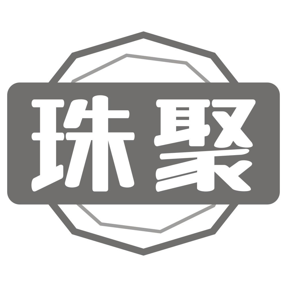 珠聚