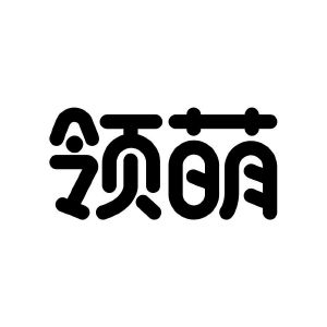 领萌