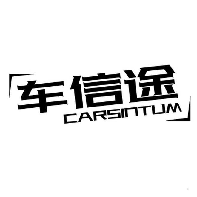 车信途 CARSINTUM