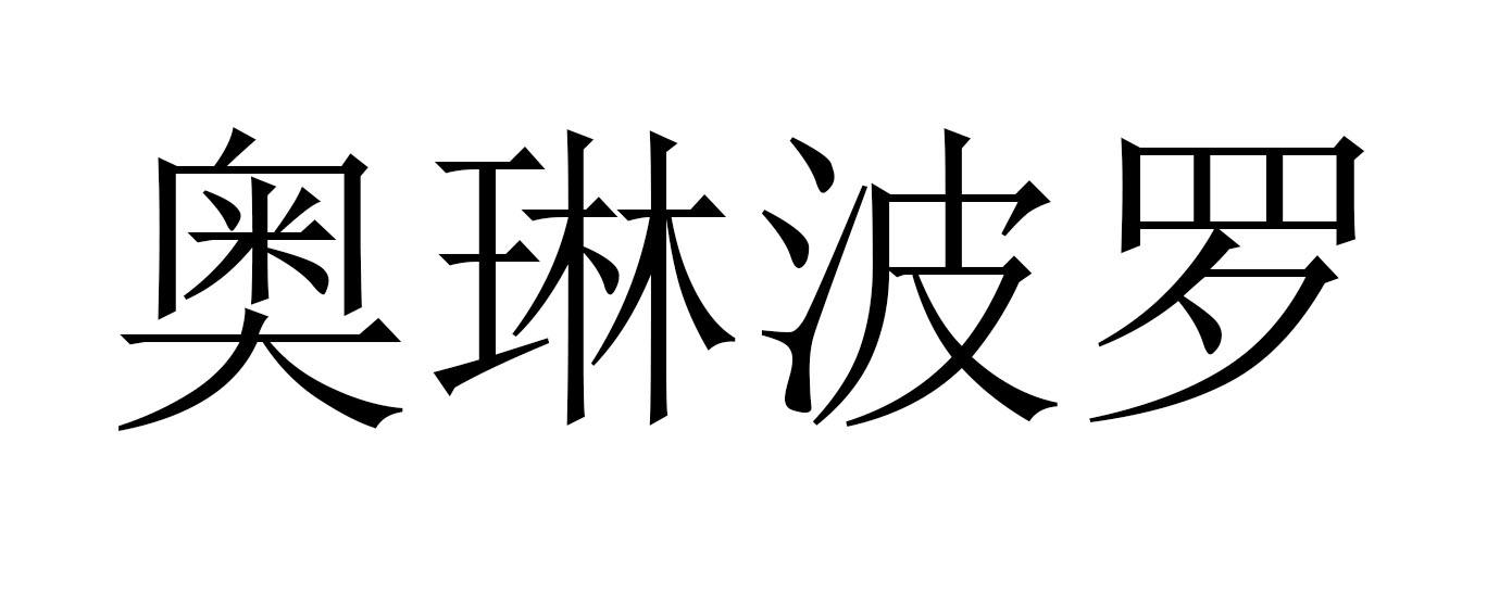 奥琳波罗