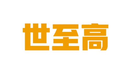 世至高