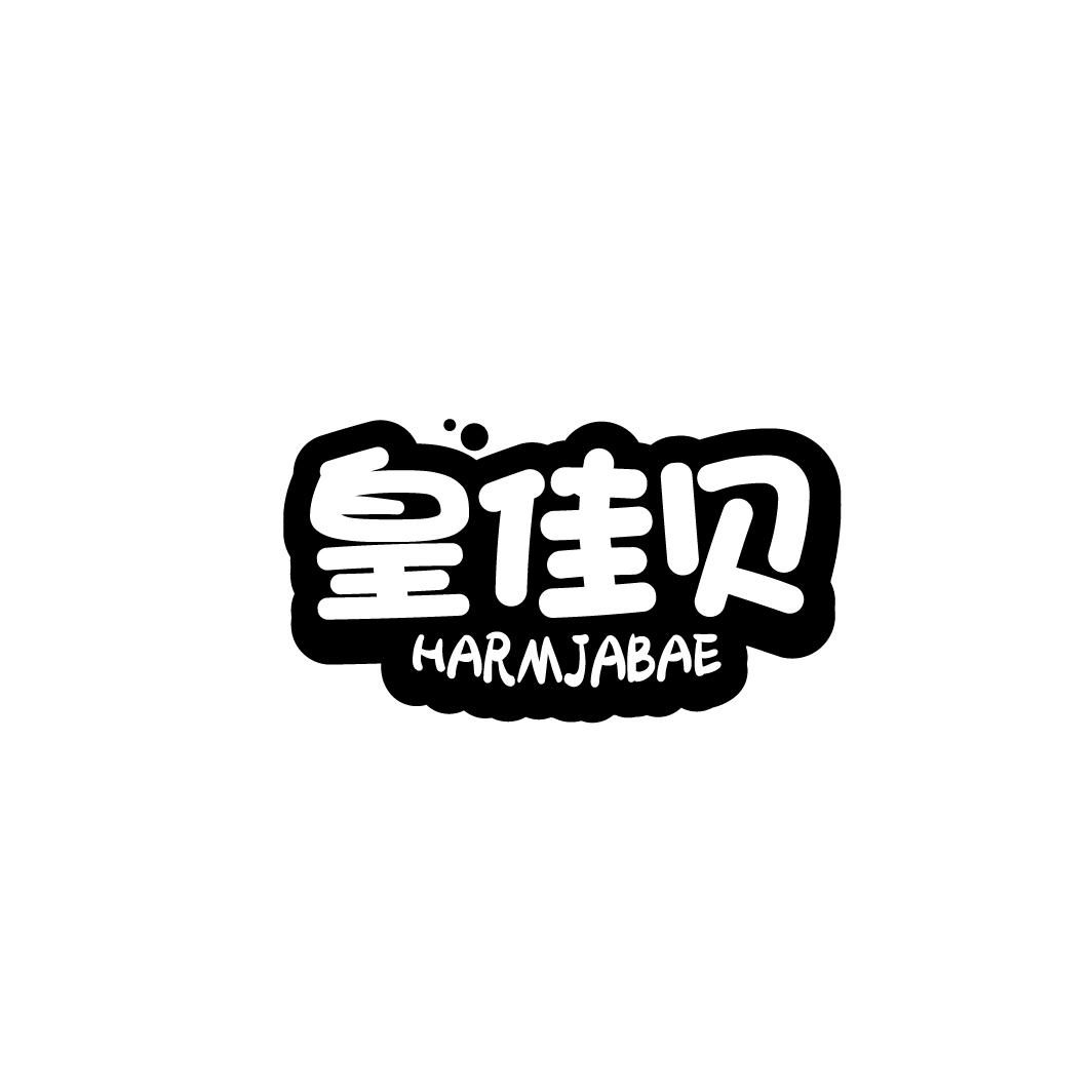 皇佳贝 HARMJABAE