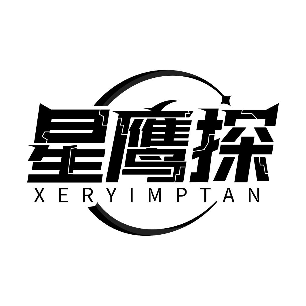 星鹰探 XERYIMPTAN