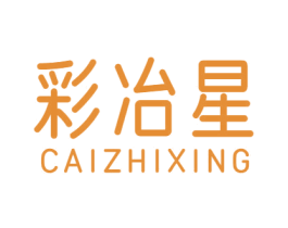 彩冶星 CAIZHIXING